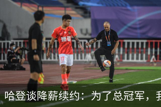 哈登谈降薪续约：为了总冠军，我愿意做出牺牲