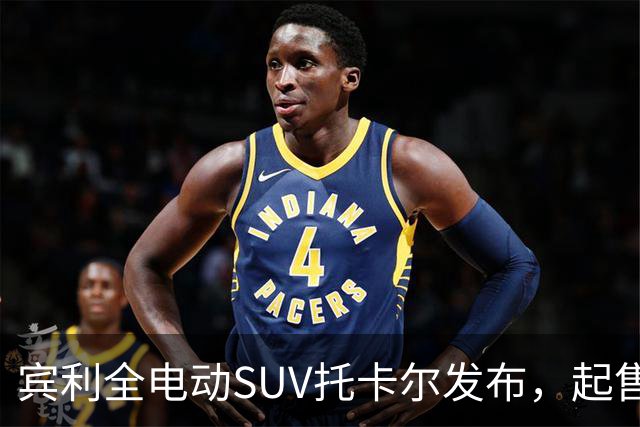 宾利全电动SUV托卡尔发布，起售价198.8万元