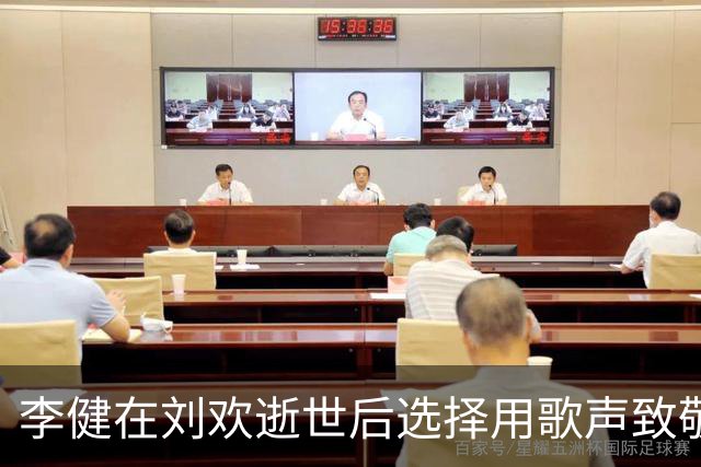 李健在刘欢逝世后选择用歌声致敬，赢得无数赞誉